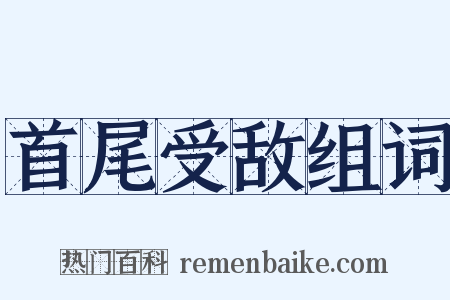 首尾受敌组词是什么意思的图片
